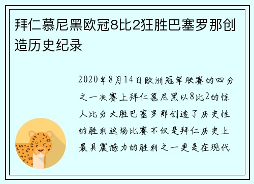 拜仁慕尼黑欧冠8比2狂胜巴塞罗那创造历史纪录