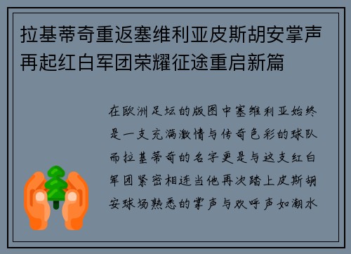 拉基蒂奇重返塞维利亚皮斯胡安掌声再起红白军团荣耀征途重启新篇 拉基蒂奇重返塞维利亚皮斯胡安掌声再起红白军团荣耀征途重启新篇