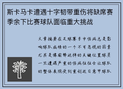 斯卡马卡遭遇十字韧带重伤将缺席赛季余下比赛球队面临重大挑战