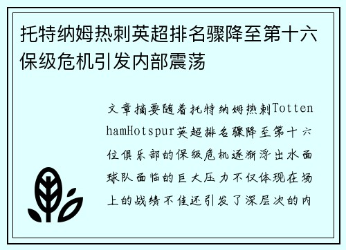 托特纳姆热刺英超排名骤降至第十六保级危机引发内部震荡