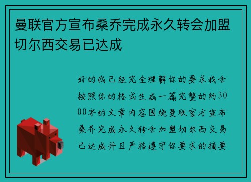曼联官方宣布桑乔完成永久转会加盟切尔西交易已达成