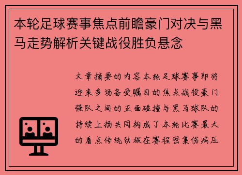 本轮足球赛事焦点前瞻豪门对决与黑马走势解析关键战役胜负悬念