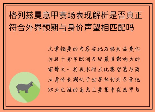 格列兹曼意甲赛场表现解析是否真正符合外界预期与身价声望相匹配吗