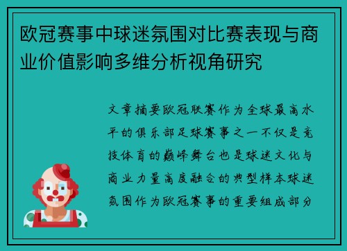 欧冠赛事中球迷氛围对比赛表现与商业价值影响多维分析视角研究