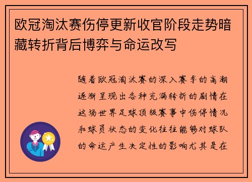 欧冠淘汰赛伤停更新收官阶段走势暗藏转折背后博弈与命运改写 欧冠淘汰赛伤停更新收官阶段走势暗藏转折背后博弈与命运改写