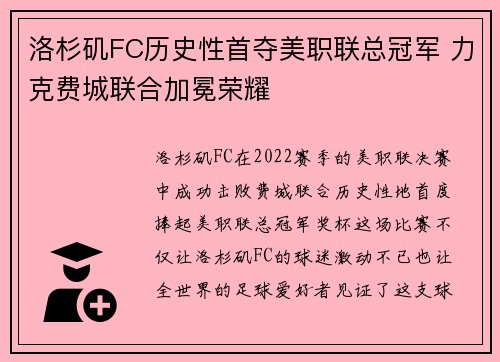 洛杉矶FC历史性首夺美职联总冠军 力克费城联合加冕荣耀