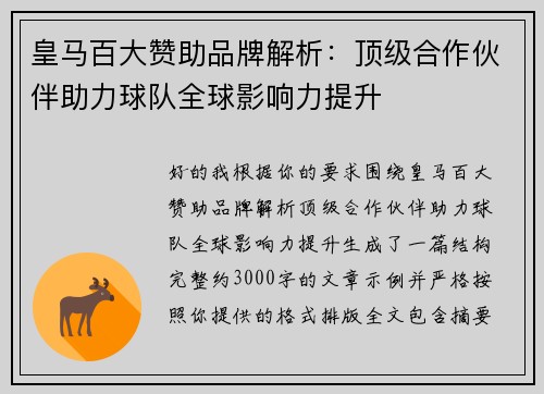 皇马百大赞助品牌解析：顶级合作伙伴助力球队全球影响力提升