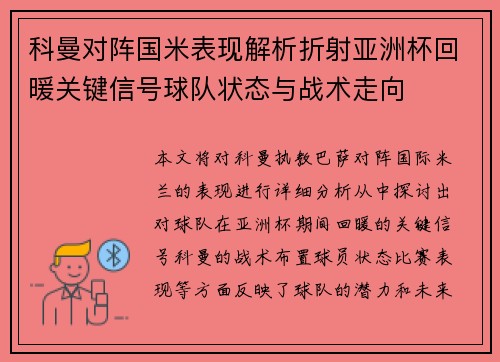 科曼对阵国米表现解析折射亚洲杯回暖关键信号球队状态与战术走向